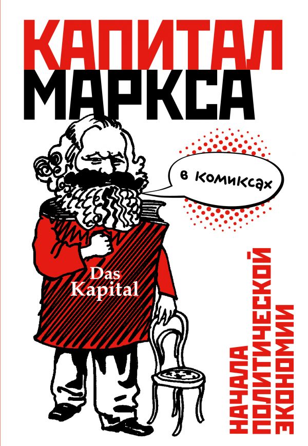 «Капітал» Маркса в коміксах