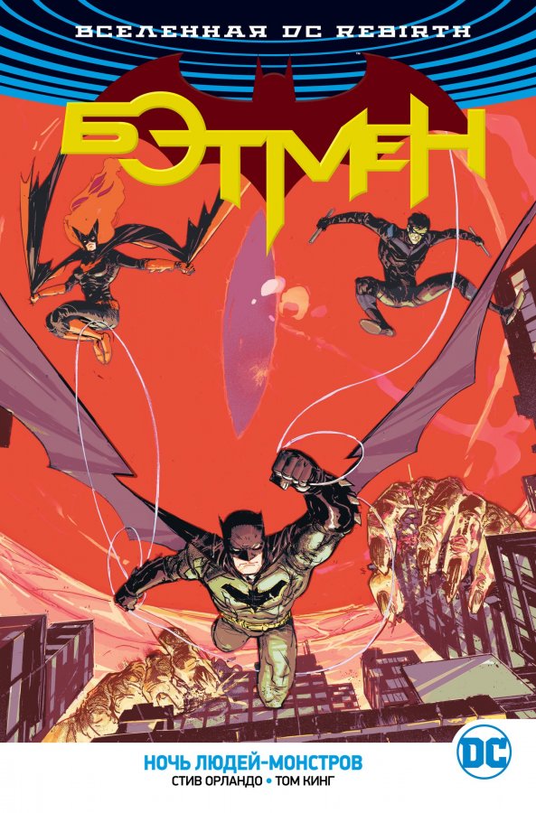 Всесвіт DC Rebirth. Бетмен. Ніч Людей-Монстрів