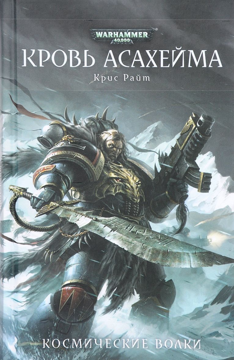 Warhammer 40000. Кров Асахейма