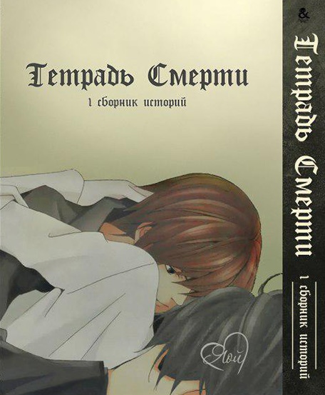 Зошит смерті. Яой. Збірник історій. Том 1 | Death Note. Yaoi. Stories. Vol. 1
