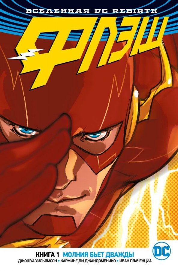 Всесвіт DC Rebirth. Флеш. Книга 1. Блискавка б'є двічі