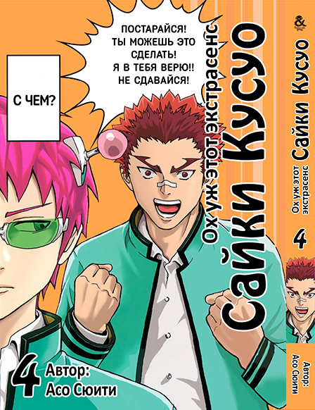 Ох вже цей екстрасенс Сайкі Кусуо! Том 4 | Saiki Kusuo no Psi Nan. Vol. 4