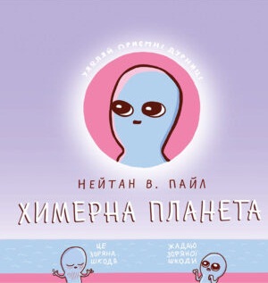 Химерна планета