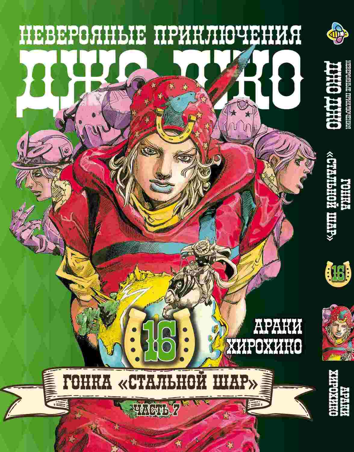 Манга JoJo: Сталева куля, частина 7, том 16