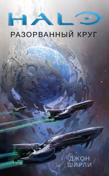 Halo. Розірване коло