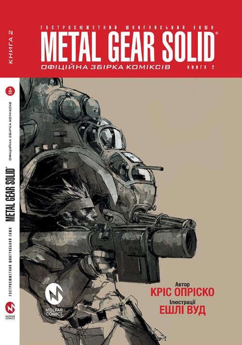 Metal Gear Solid. Офіційна збірка коміксів. Книга 2