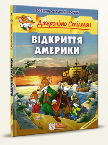 Джеронімо Стілтон. Книга 1. Відкриття Америки