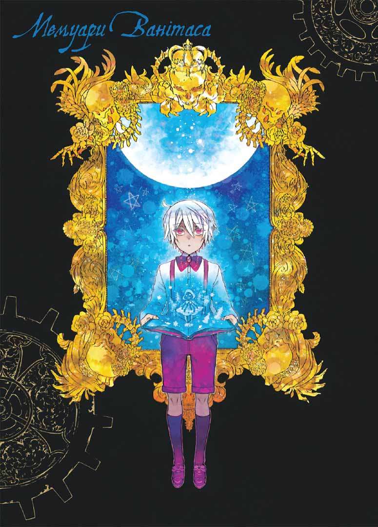 Мемуары Ванитаса. Том 1 | Vanitas no Shuki. Vol. 1