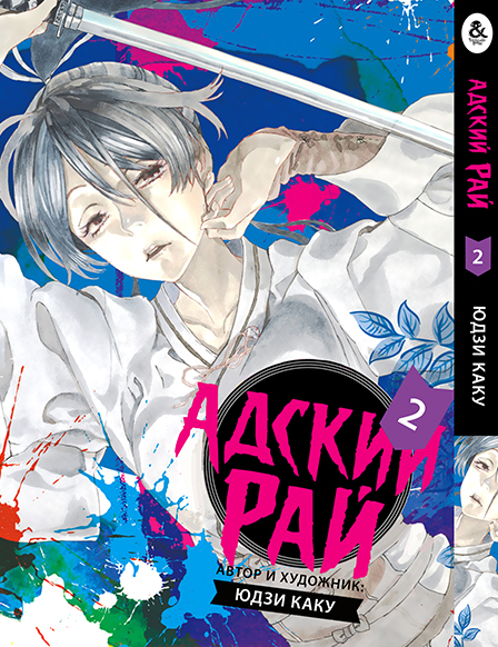Пекельний рай. Том 2 | Paradition | Jigoku Raku. Vol. 2