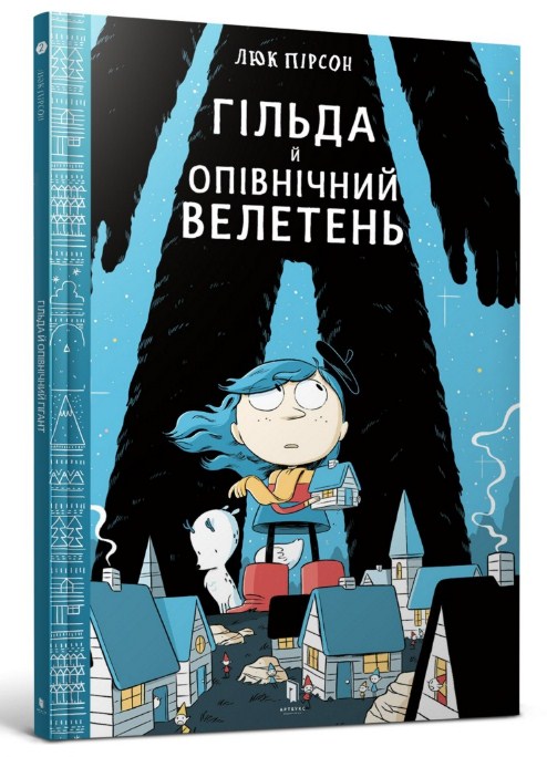 Гільда й Опівнічній Велетень. книга 2