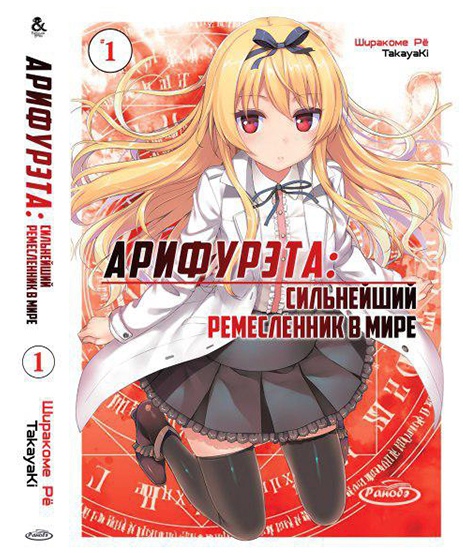 Ранобе Аріфурета: Найсильніший ремісник в світі. Том 1 | Arifureta Shokugyou de Sekai Saikyou. Vol. 1
