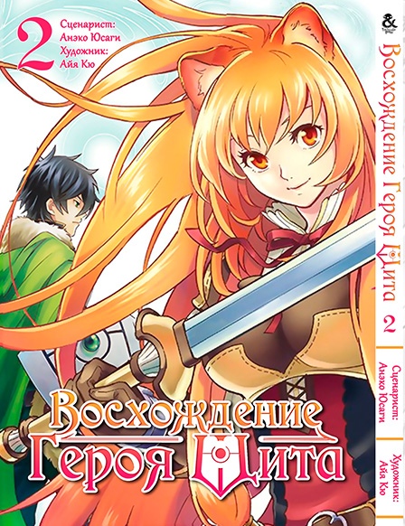 Сходження Героя Щита. Том 2 | Tate no Yuusha no Nariagari. Vol. 2