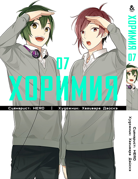 Хорімія. Том 7 | Horimiya. Vol. 7