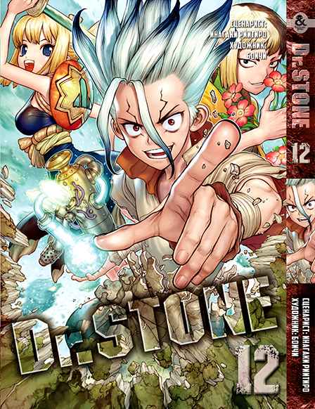 Доктор Стоун. Том 12 | Dr. Stone. Vol. 12