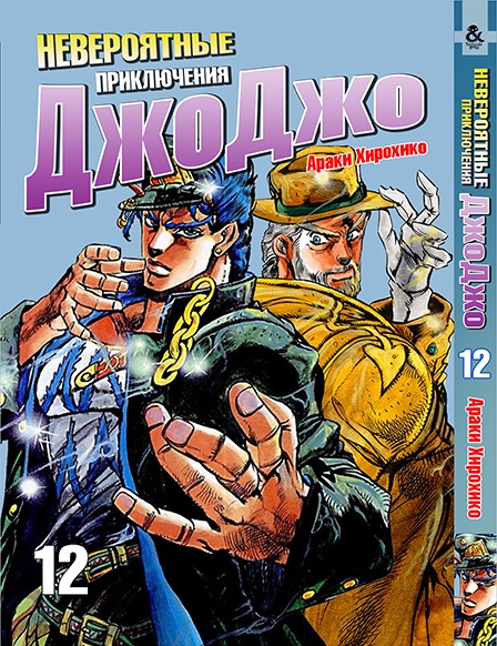 Неймовірні пригоди ДжоДжо. Том 12 | Jojo no Kimyou na Bouken. Vol. 12