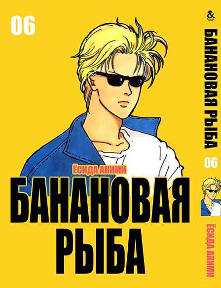 Банановая рыба. Том 6 | Banana Fish. Vol. 6