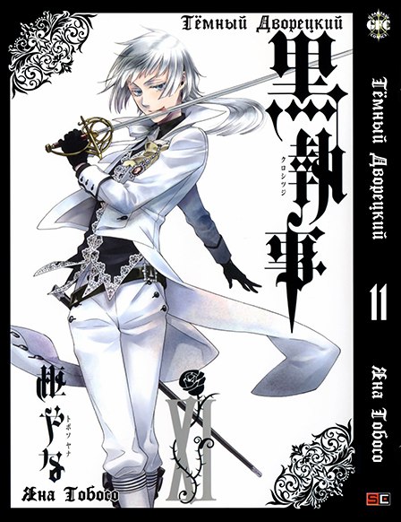Темний дворецький. Том 11 | Black Butler. Vol. 11