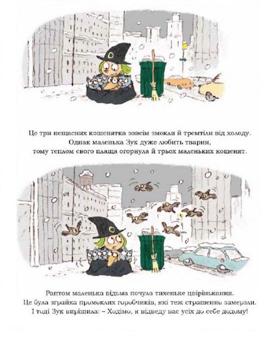 Зук. Книга 1. Маленька відьма з великим серцем