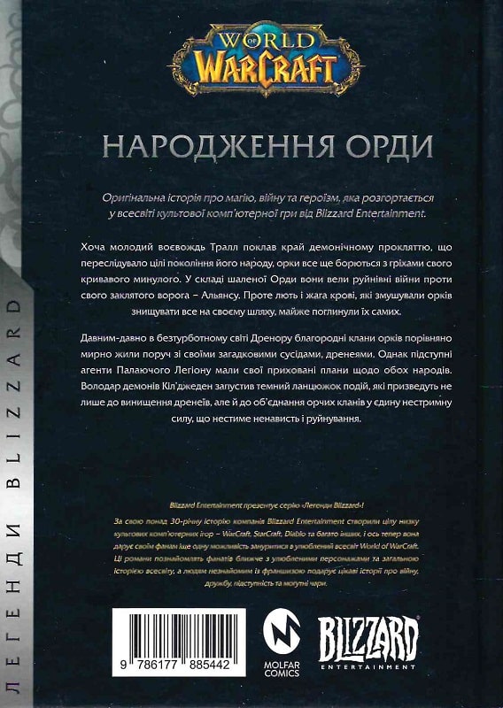 World of Warcraft. Народження Орди
