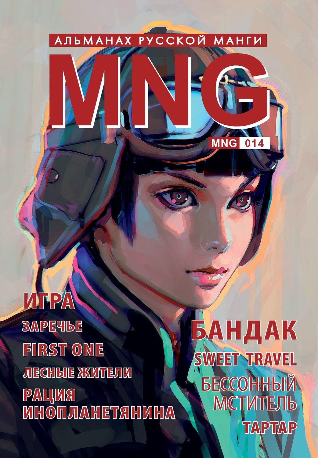 MNG. Альманах російської манги. Випуск 14
