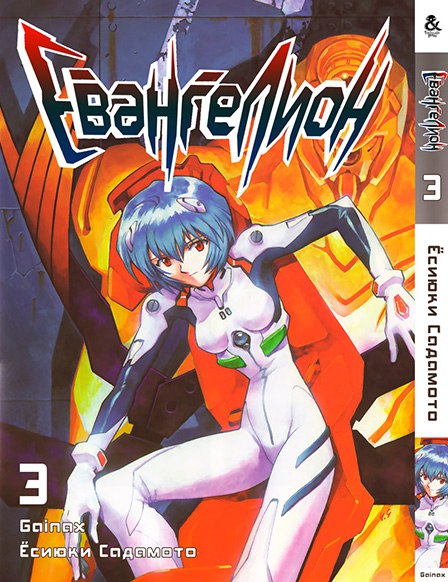 Євангеліон. Том 3 | Neon Genesis Evangelion. Vol. 3