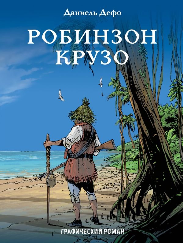 Робінзон Крузо. графічний роман