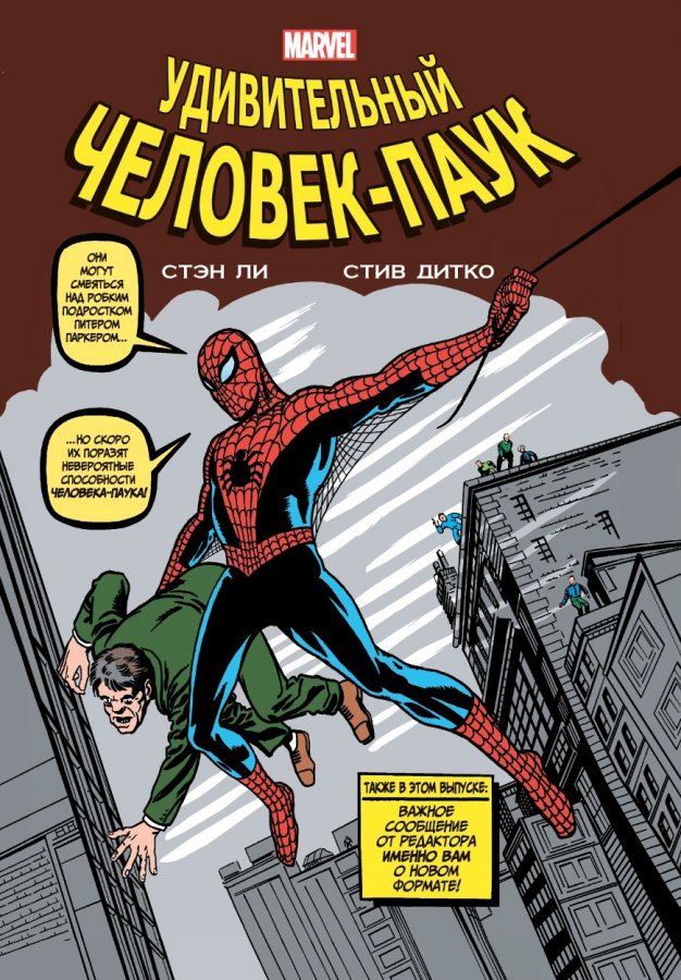 Класика Marvel. Дивовижна Людина-Павук