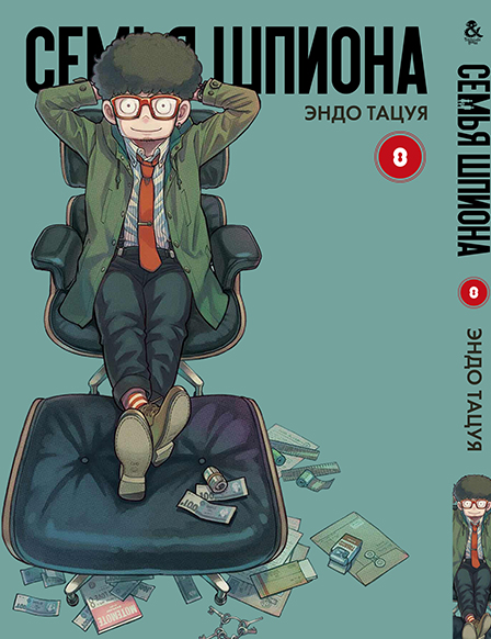 Семья шпиона. Том 8 | Spy x Family. Vol. 8