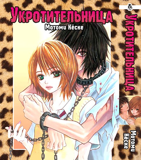Укротительница | Beast Master