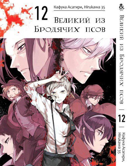 Великий з Бродячих псів. Том 12 | Bungou Stray Dogs. Vol. 12