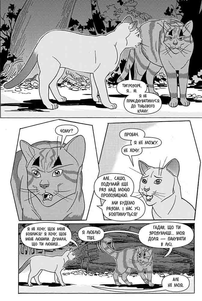 Коти-воины. Манга 6. Тигрозвезд и Саша. Побег из леса. Книга 2 (цикл «Тигрозвезд и Саша»)