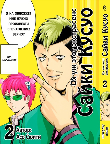 Ох уж этот экстрасенс Сайки Кусуо! Том 2 | Saiki Kusuo no Psi Nan. Vol. 2