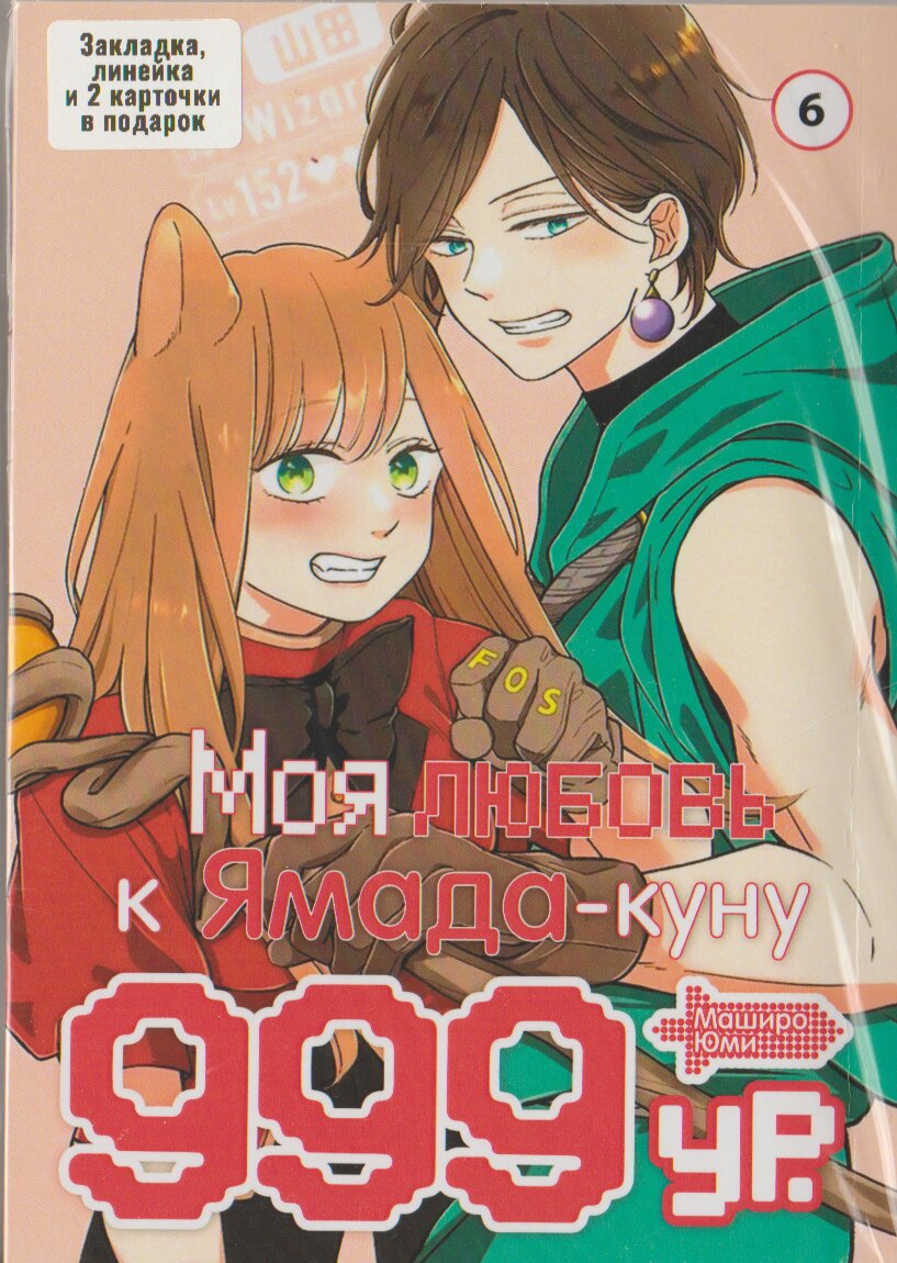 Моя любов 999 рівня до Ямада-куна Том 6
