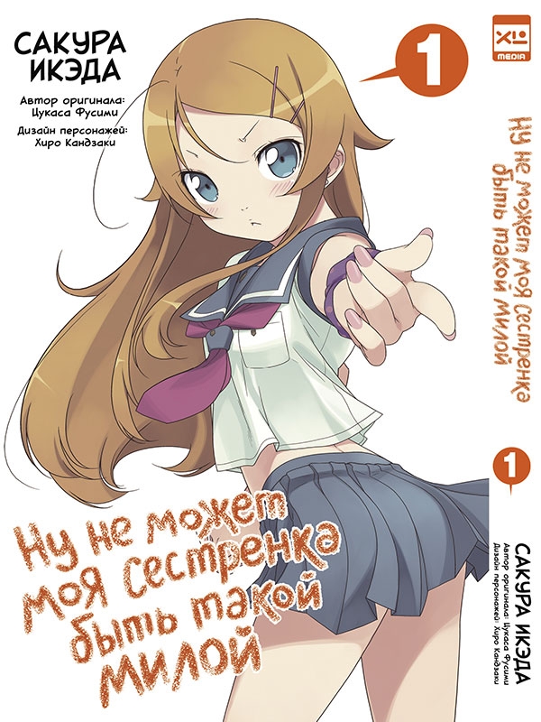 Не може моя сестричка бути такою милою. Том 1