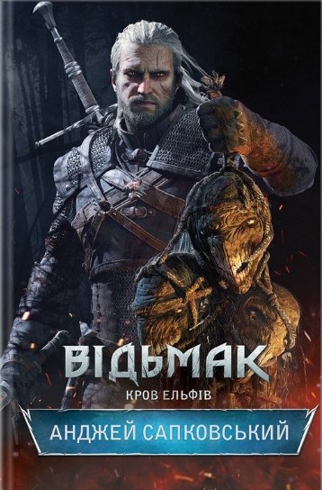 Відьмак. Книга 3. Кров ельфів
