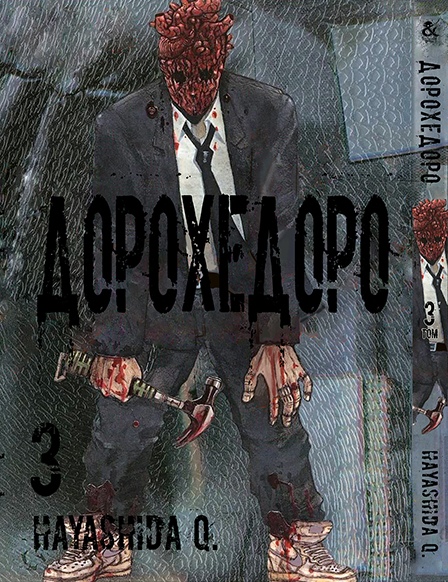 Дорохедоро. Том 3 | Dorohedoro. Vol. 3