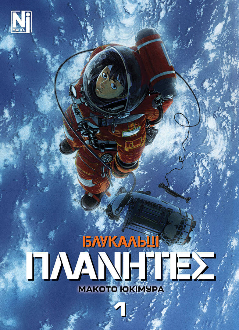 Планеты (ΠΛΑΝΗΤΕΣ). Том 1