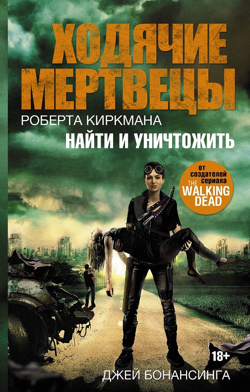 Ходячі мерці. Знайти і знищити