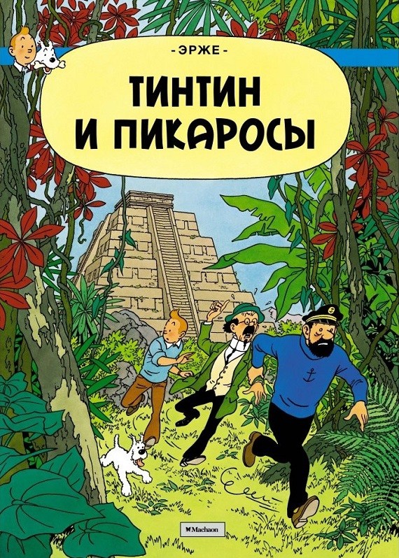 Пригоди Тінтіна. Тінтин і Пікароси