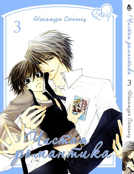 Чистая Романтика. Том 3 | Pure Romance. Vol. 3