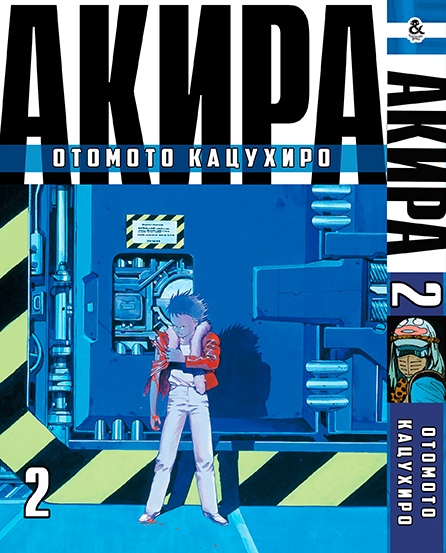 Акира. Том 2 | Akira. Vol. 2
