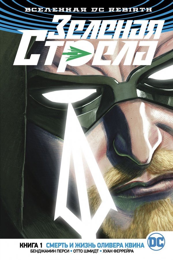 Всесвіт DC Rebirth. Зелена стріла. Книга 1. Смерть і Життя Олівера Квіна