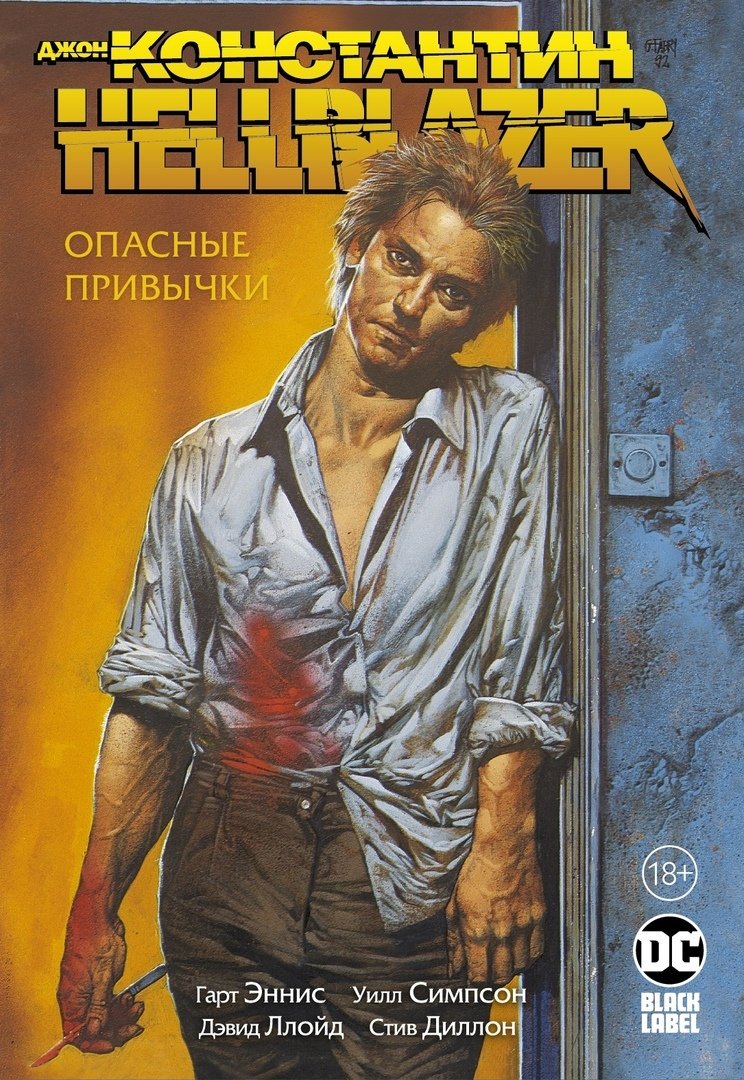 Джон Константин. Hellblazer. небезпечні звички