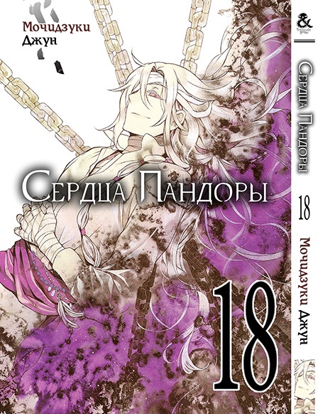 Серця Пандори. Том 18 | Pandora Hearts. Vol. 18