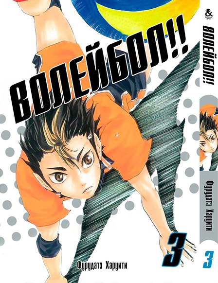Волейбол. Том 3 | HQ !! Vol. 3