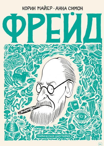 Фрейд. графічна біографія