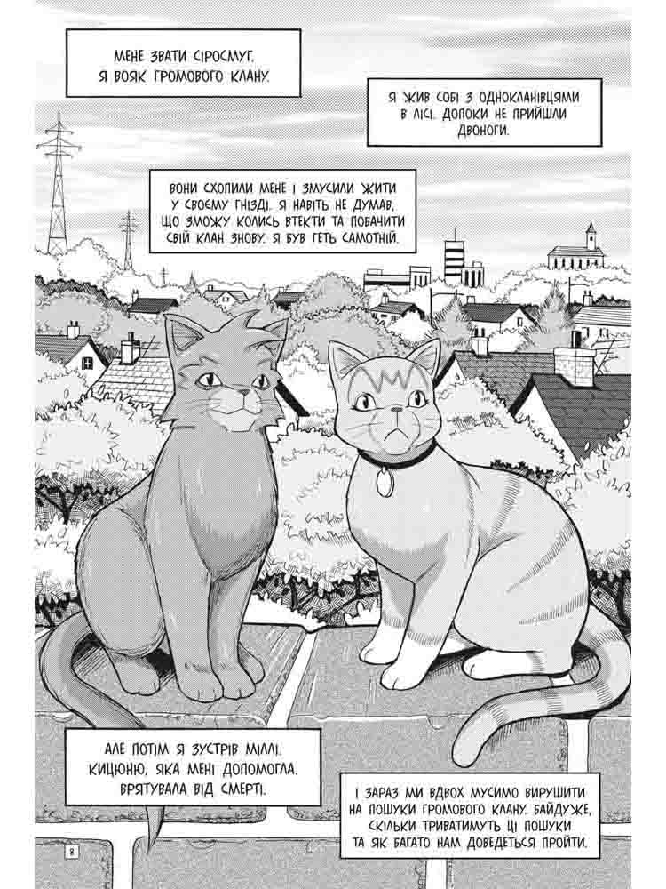 Коти-вояки. Манґа 2. Пригоди Сіросмуга. Прихисток вояка