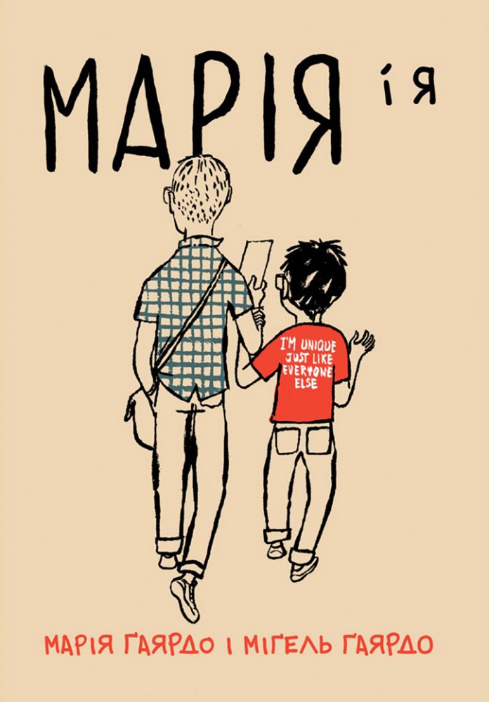 Мария и я