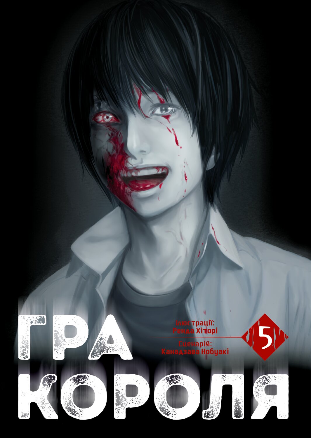 Гра Короля. Том 5