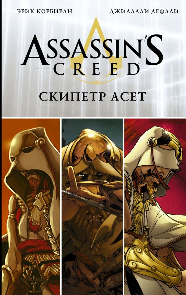 Assassin's Creed. скіпетр Асет